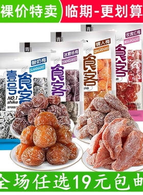 (壹号食客）青豪园蜜饯冰糖杨梅酸奶梅情人梅脯小吃零食 临期食品