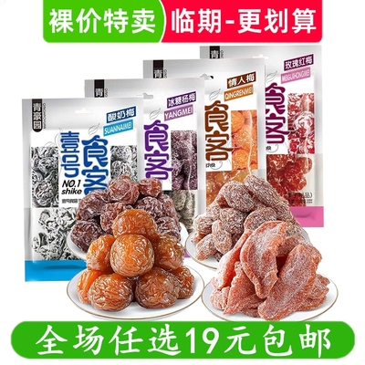 (壹号食客）青豪园蜜饯冰糖杨梅酸奶梅情人梅脯小吃零食 临期食品