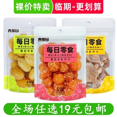 青豪园（每日零食）蜜饯冰糖杨梅酸奶梅情人梅果脯小吃临期食品