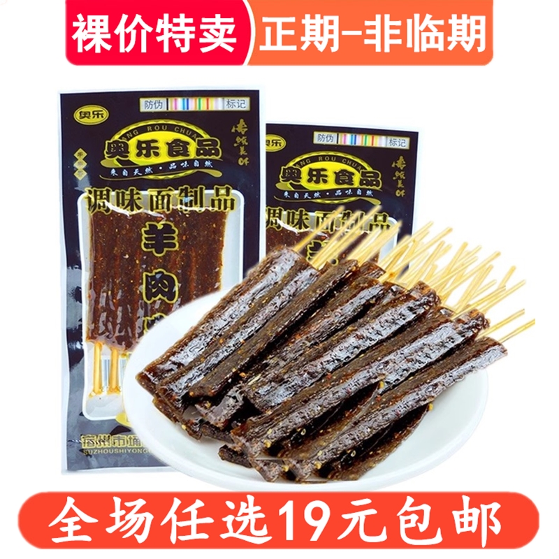 奥乐羊肉串辣条素肉8090后怀旧儿时校园5毛零食品小吃麻辣味面筋