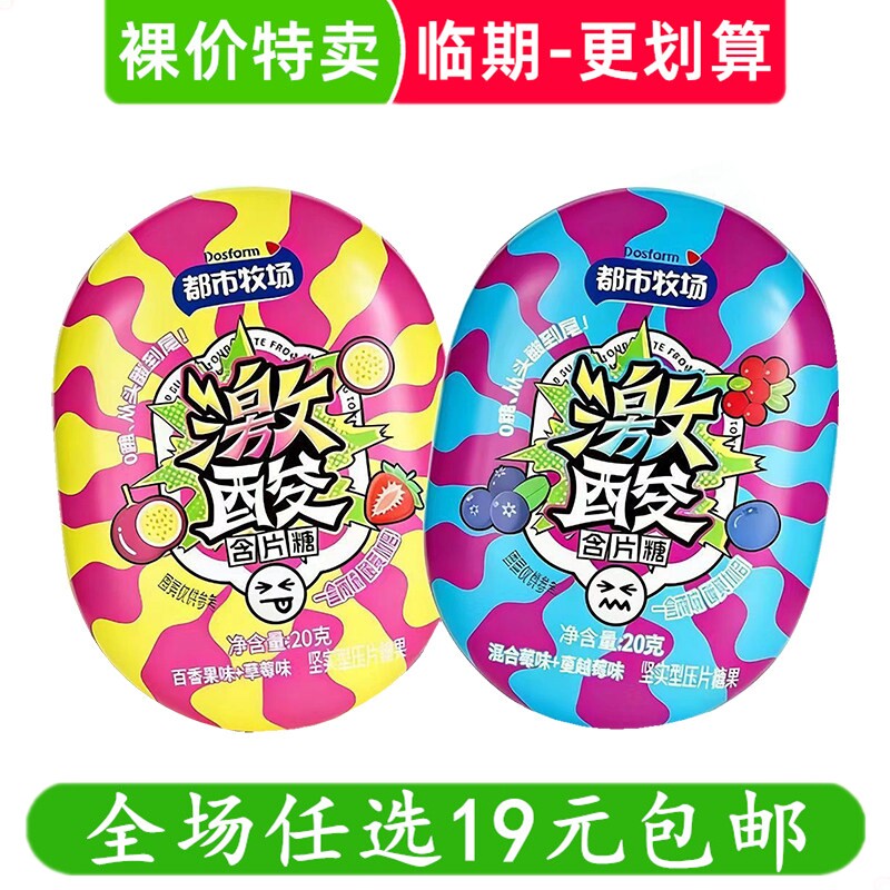 都市牧场20g激酸含片糖爆酸糖超酸水果味盒装糖小零食 临期食品
