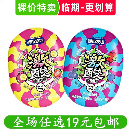 都市牧场20g激酸含片糖爆酸糖超酸水果味盒装糖小零食 临期食品