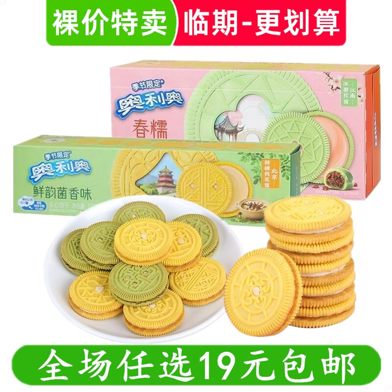 奥利奥春节限定香糯豆香味鲜韵菌香味夹心饼干零食小吃 临期食品