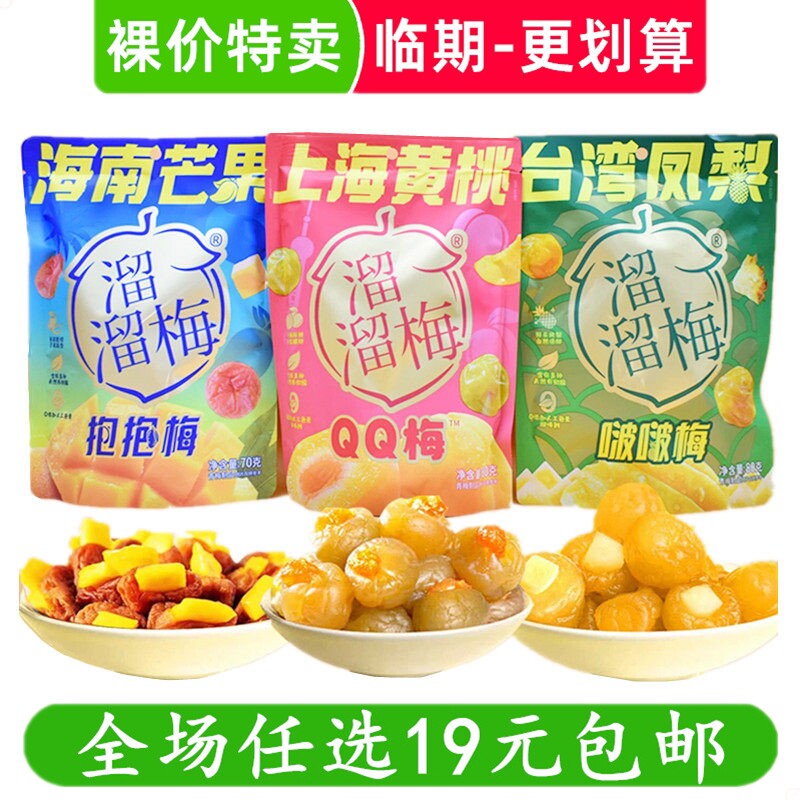 溜溜梅话梅上海黄桃台湾凤梨海南芒果蜜饯零食QQ梅酸梅 临期食品