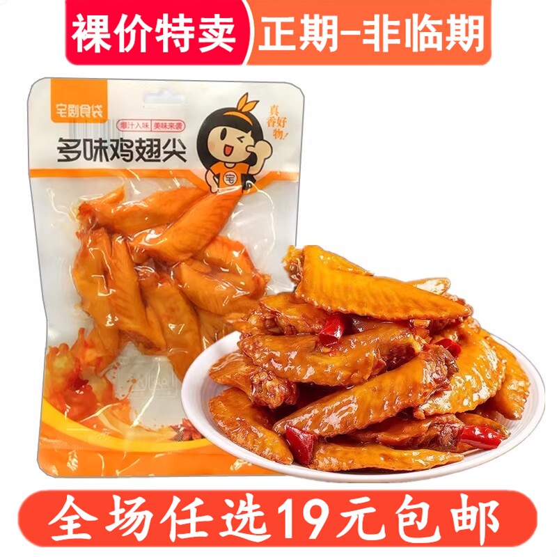 宅剧食袋120g鸡翅尖小翅卤味即食熟食休闲鸡肉小零食小吃解馋食品