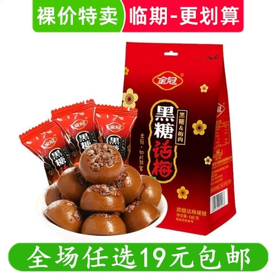 金冠黑糖话梅糖160g结婚礼喜糖批发酸甜话梅硬糖果小零食临期食品