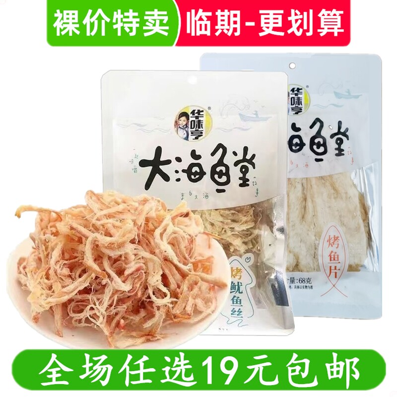 华味亨大海鱼堂 鱿鱼丝/烤鱼片 零食休闲小吃 临期食品特价清仓