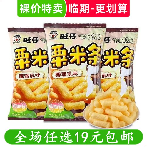 旺旺旺仔卡兹脆粟米条椰蓉乳味卡滋脆超好吃的网红小零食临期食品