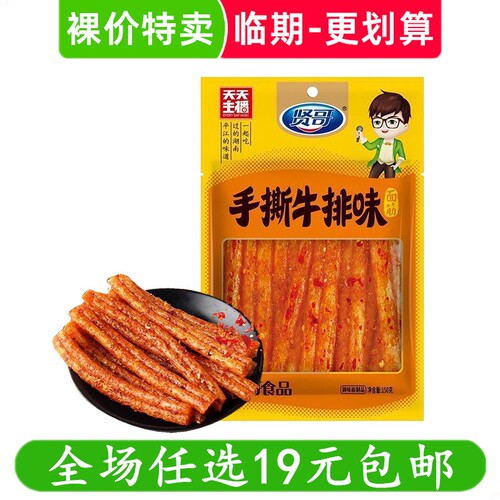 贤哥150g手撕牛排味辣条面筋儿时怀旧办公室解馋零食小吃临期食品