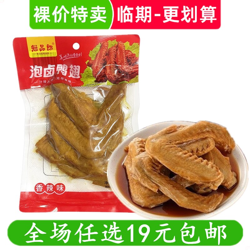 冠品郎210g泡卤鸭翅香辣味休闲零食熟食即食办公室小吃 临期食品