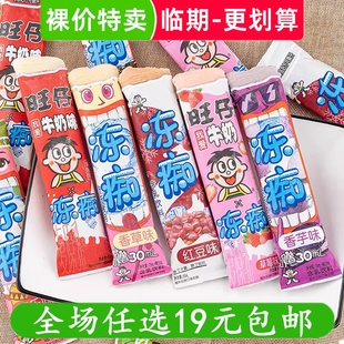 旺旺冻痴香芋味旺仔含乳饮料休闲零食小吃棒棒冰临期食品特价清仓
