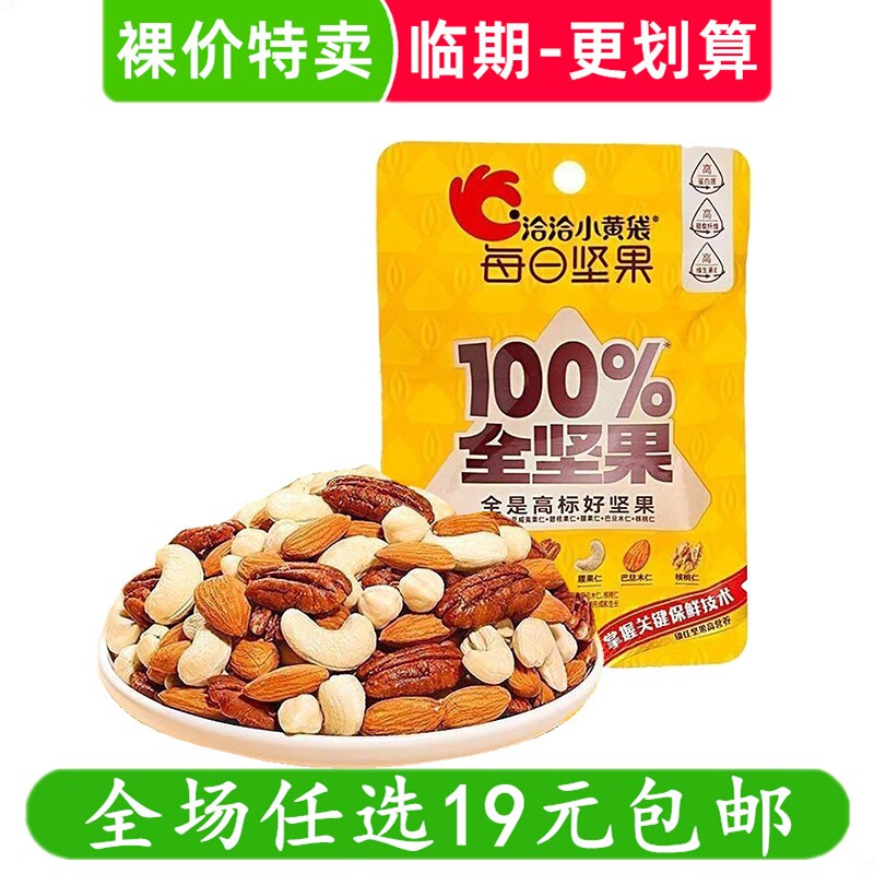 洽洽每日坚果100%全坚果20g混合坚果袋装休闲小吃零食 临期食品