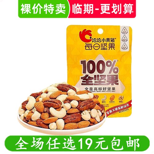 洽洽每日坚果100%全坚果20g混合坚果袋装休闲小吃零食 临期食品