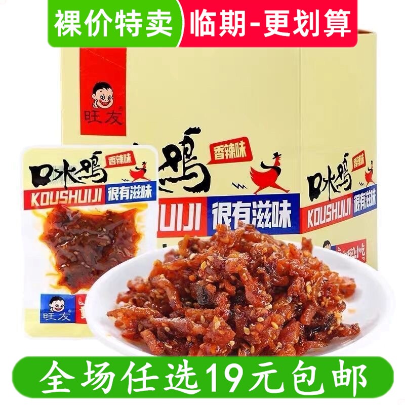 旺友口水鸡重庆特产零食香麻辣烧烤风味小吃 临期食品特价清仓