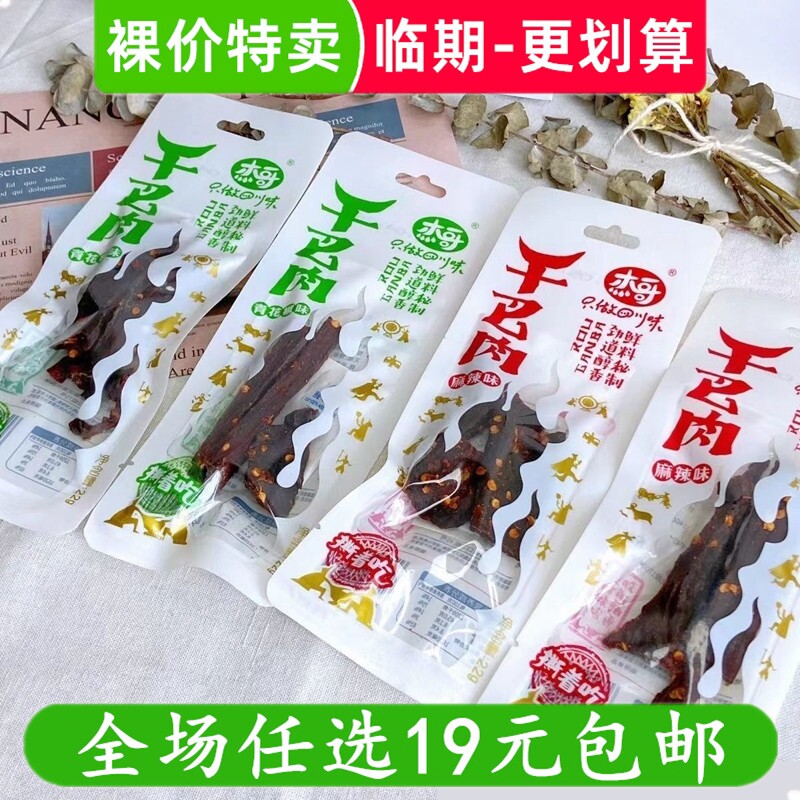 杰哥干巴肉22g猪肉干风干肉脯手撕即食小零食小吃休闲 临期食品
