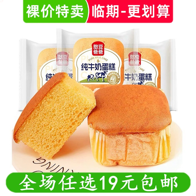 憨豆爸爸纯牛奶蛋糕传统糕点独立包装早餐零食营养早餐 临期食品