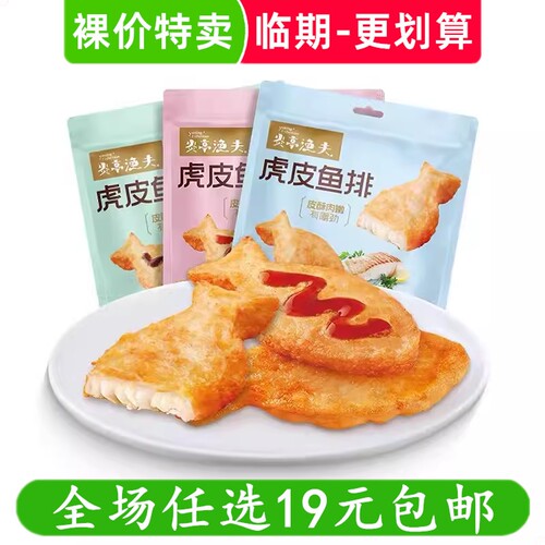 【清仓】炎亭渔夫虎皮鱼排即食鳕鱼鱼饼小吃解馋休闲零食临期食品