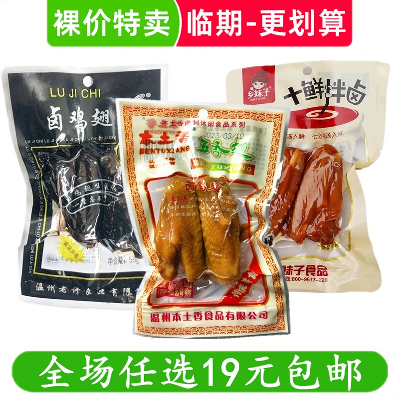 各种鸡翅中休闲零食小吃肉食熟食鸡翅办公室卤味临期食品特价清仓
