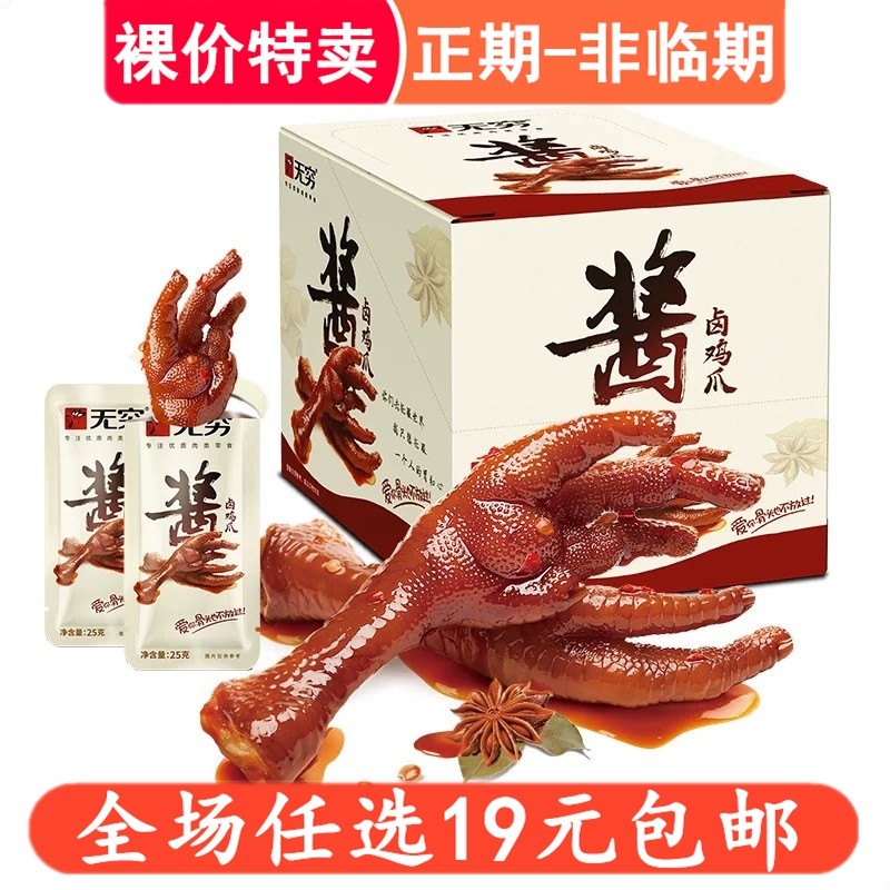 无穷25g酱卤鸡爪麻辣爽脆大凤爪卤味夜宵网红休闲零食办公室小吃