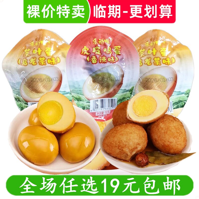 乐动嘴30g虎皮鸡蛋茶叶蛋乡巴佬风味盐焗卤蛋休闲零食 临期食品