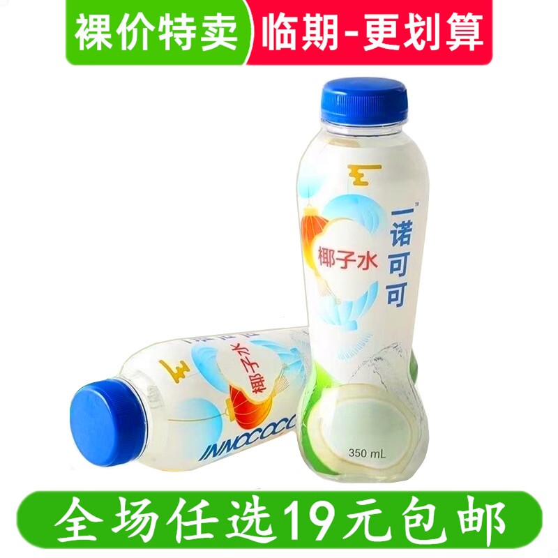 一诺可可INNOCOCO椰子水350ml饮料NFC电解质饮品 临期食品