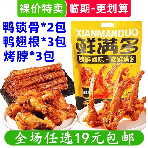 鲜满多238g锁鲜卤味零食大包鸭锁骨鸭翅根烤脖休闲小零食临期食品