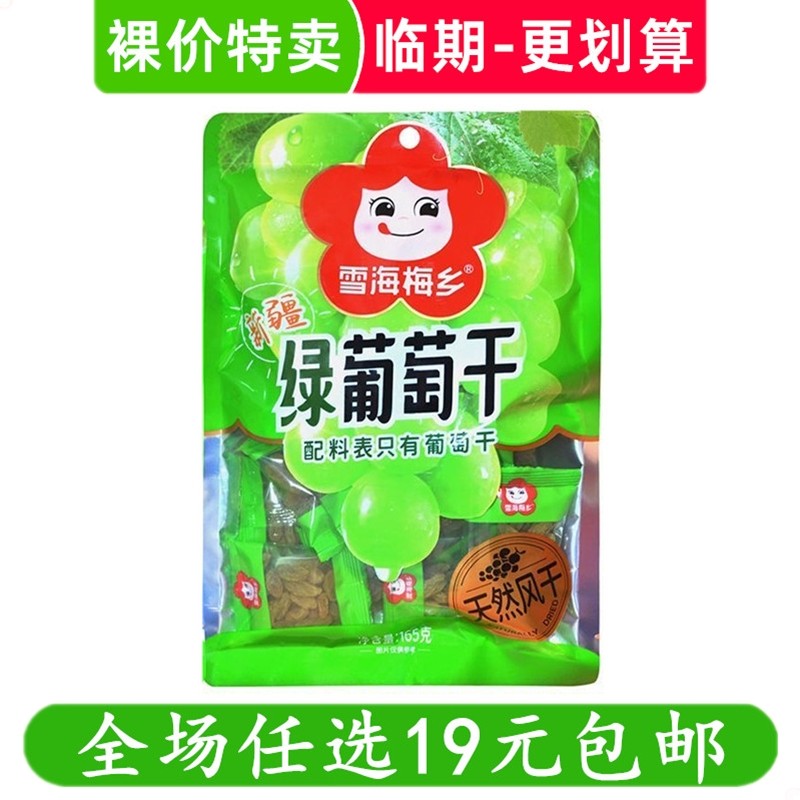 雪海梅乡新疆绿葡萄干果脯蜜饯零食办公室休闲小吃 临期食品