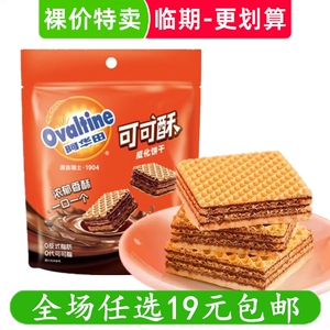 阿华田45g可可酥威化饼干厚切满格华夫巧克力夹心休闲零食品临期