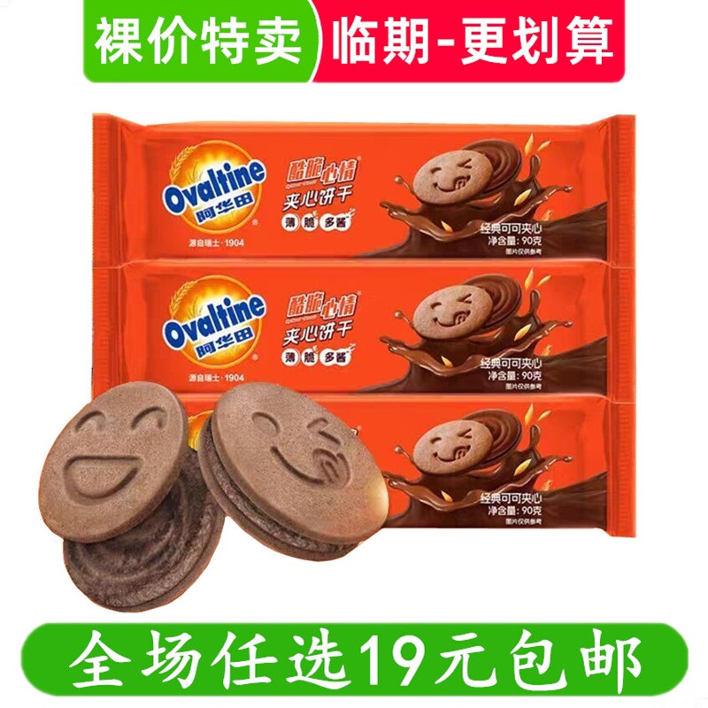 阿华田可可夹心心情薄脆饼干零食休闲小吃办公室下午 临期食品