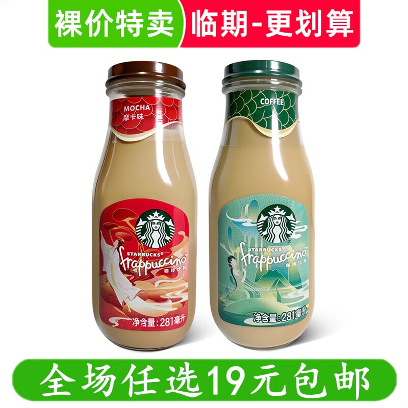 星巴克星冰乐咖啡饮料281ml玻璃瓶装即饮香草摩卡零食 临期食品