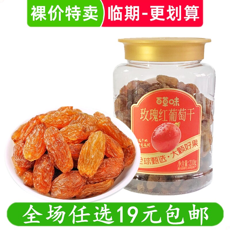 百草味210g玫瑰红葡萄干零食干果蜜饯果脯休闲食品临期特价清仓