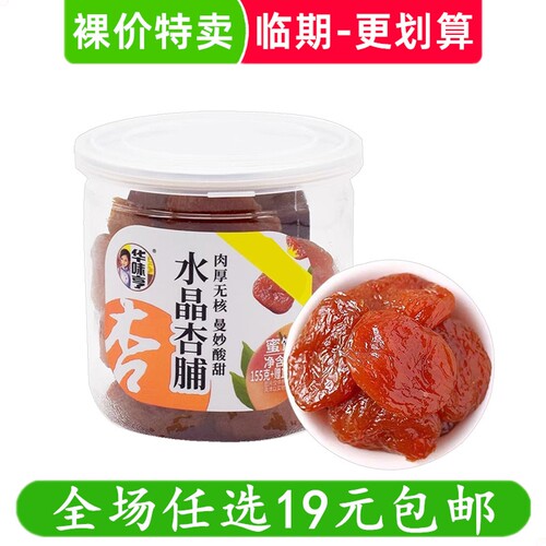 华味亨水晶杏脯155g红杏干湿梅肉无核果脯蜜饯零食 临期食品