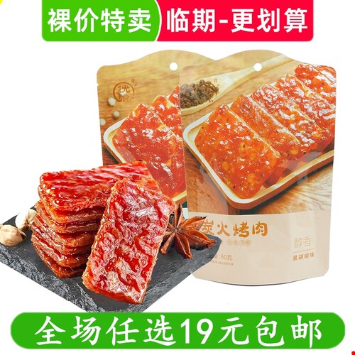 炭火烤肉蜜肉脯独立小包装
