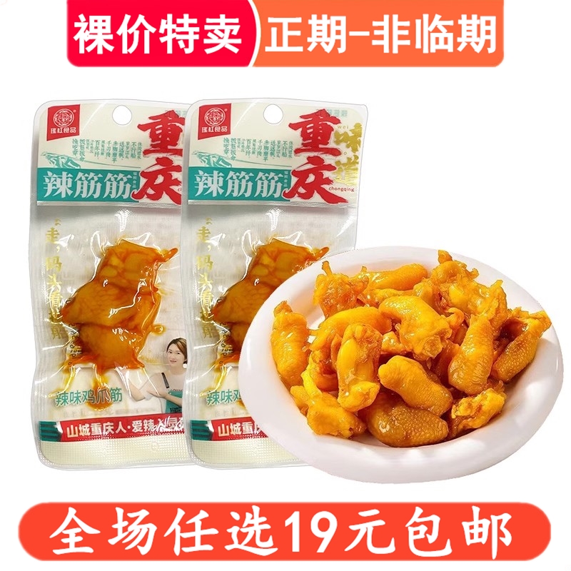 瑶红食品鸡脚筋鸡爪筋香辣味即食独立包装休闲鸡肉类零食小吃休闲