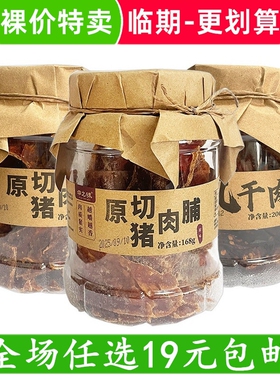 华之味风干肉原切猪肉脯罐装168g即食猪肉干零食小吃 临期食品