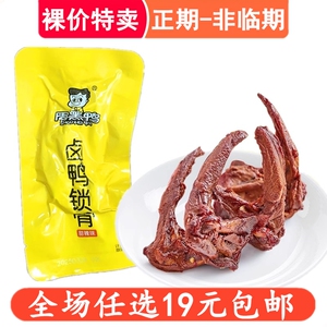 鸭锁骨周黑鸭卤味甜辣味五香味鸭架休闲熟食零食小吃鸭肉解馋食品