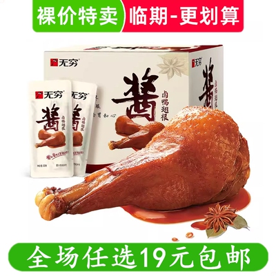 无穷酱卤鸭翅根卤鸭翅整箱鸭腿卤味鸭小腿肉类熟食休闲吃零食
