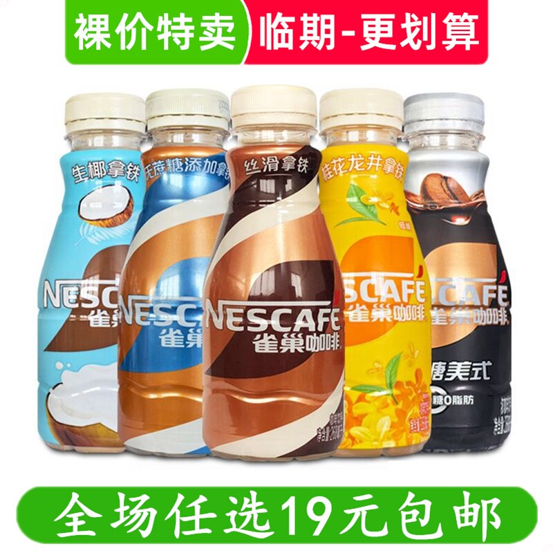 雀巢咖啡饮料268ml瓶装提神零食丝滑摩卡榛果拿铁 临期食品