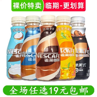 雀巢咖啡饮料268ml瓶装提神零食丝滑摩卡榛果拿铁 临期食品