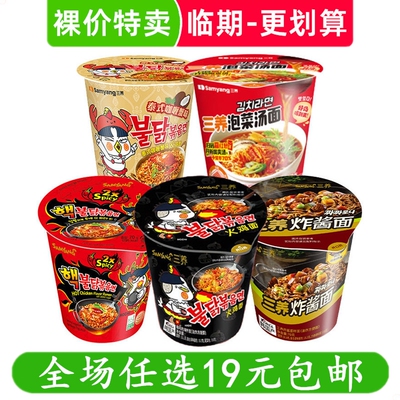 三养火鸡面杯装韩国正宗奶油芝士味炸酱拌面方便面速食泡面 临期