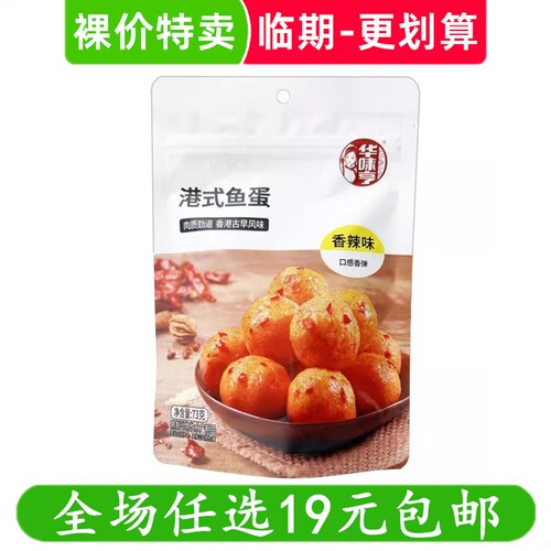 华味亨73g港式鱼蛋蛋鱼丸卤味熟食零食休闲小吃 临期食品特价清仓