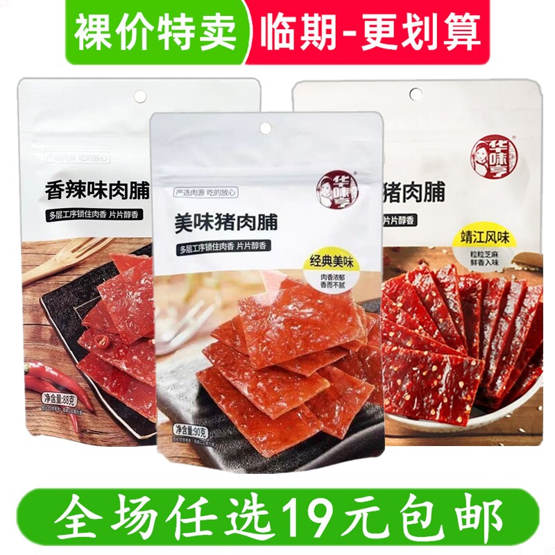 华味亨猪肉脯炭火烤肉干脯休闲零食小吃猪肉脯临期食品特价清仓