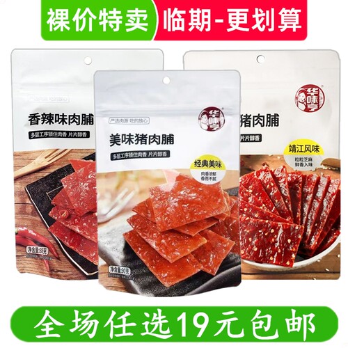 华味亨猪肉脯炭火烤肉干脯休闲零食小吃猪肉脯临期食品特价清仓