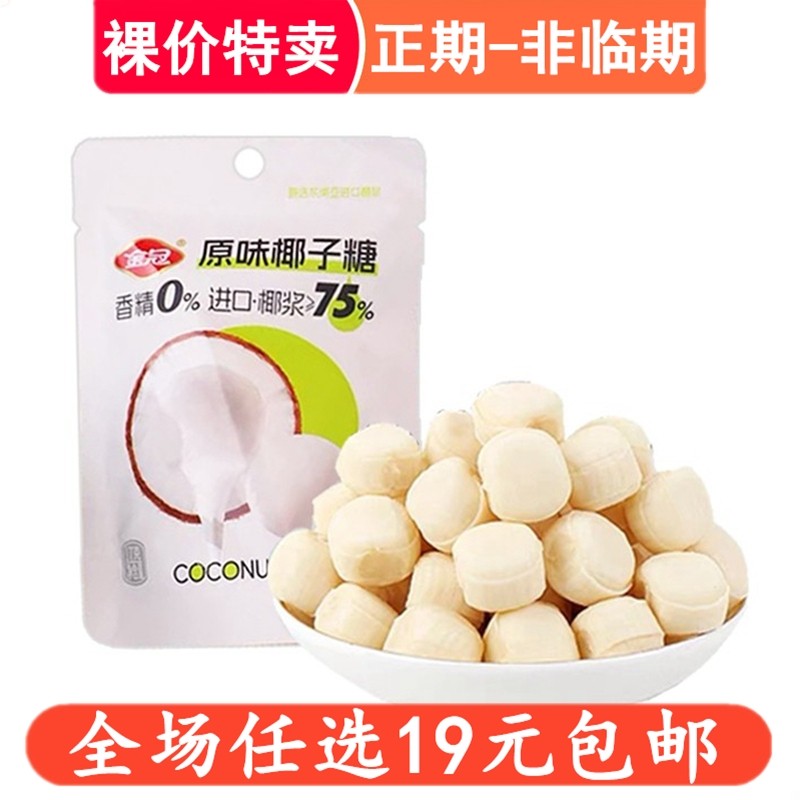 金冠原味椰子糖袋装喜糖硬糖果办公室解馋小零食小吃休闲椰汁糖