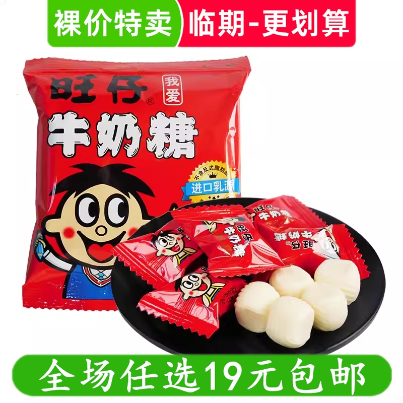 裸价特卖旺仔牛奶糖临期低价清仓