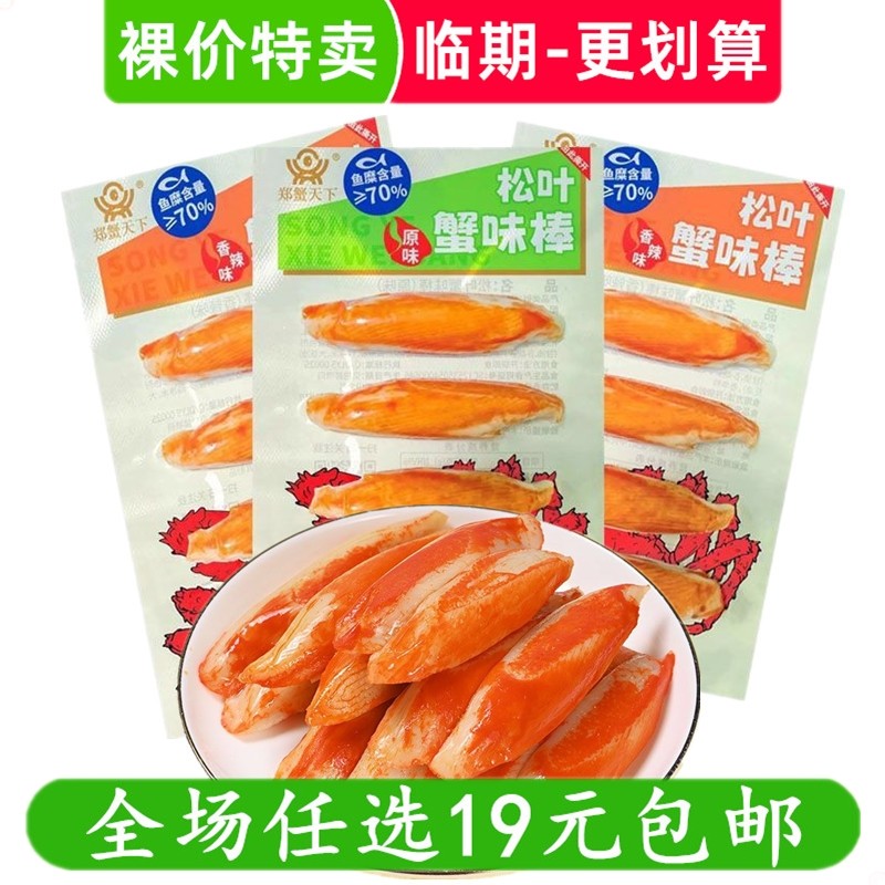 郑蟹天下松叶蟹味棒蟹柳即食蟹柳解馋网红小吃休闲零食 临期食品,零食/坚果/特产,蟹系列,淘宝优惠券,粉丝福利购,淘宝优惠卷