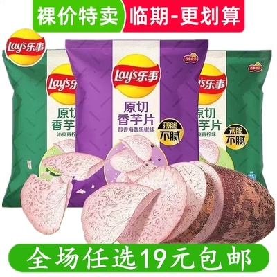 乐事原切香芋片薄脆芋头薯片小零食休闲小吃临期食品特价清仓