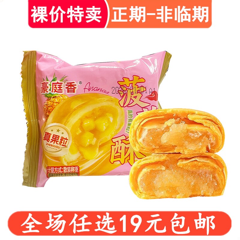豪庭香菠萝酥蛋黄酥果粒散装传统糕点心零食下午茶好吃的糕点小吃