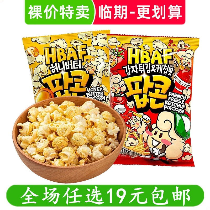 HBAF芭蜂蜂蜜黄油味爆米花影院追剧解馋小零食休闲小吃 临期食品
