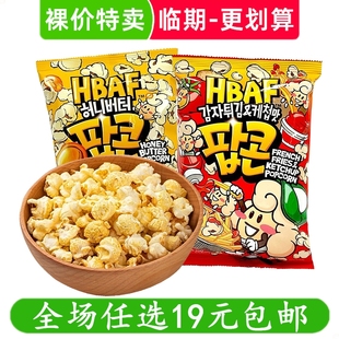HBAF芭蜂蜂蜜黄油味爆米花影院追剧解馋小零食休闲小吃 临期食品